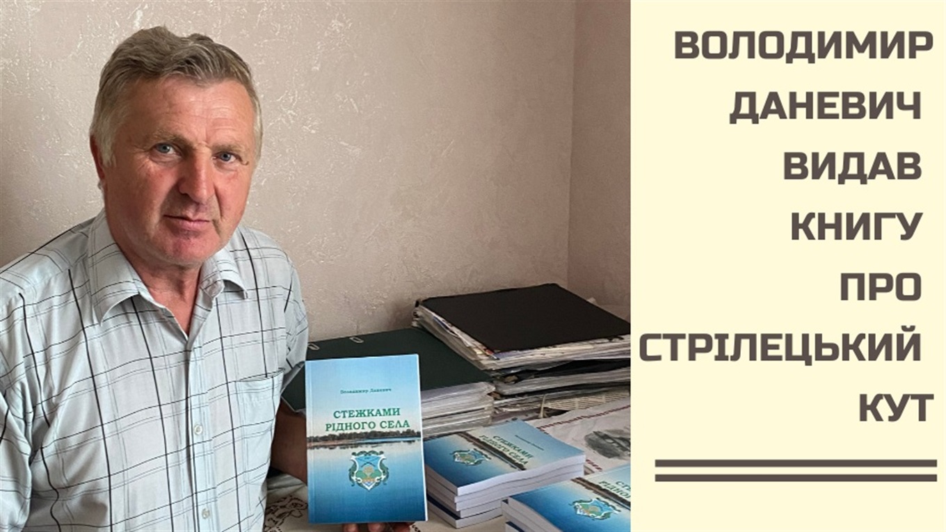Про Стрілецький Кут видали довгоочікуваний історико-краєзнавчий нарис «Стежками рідного села»