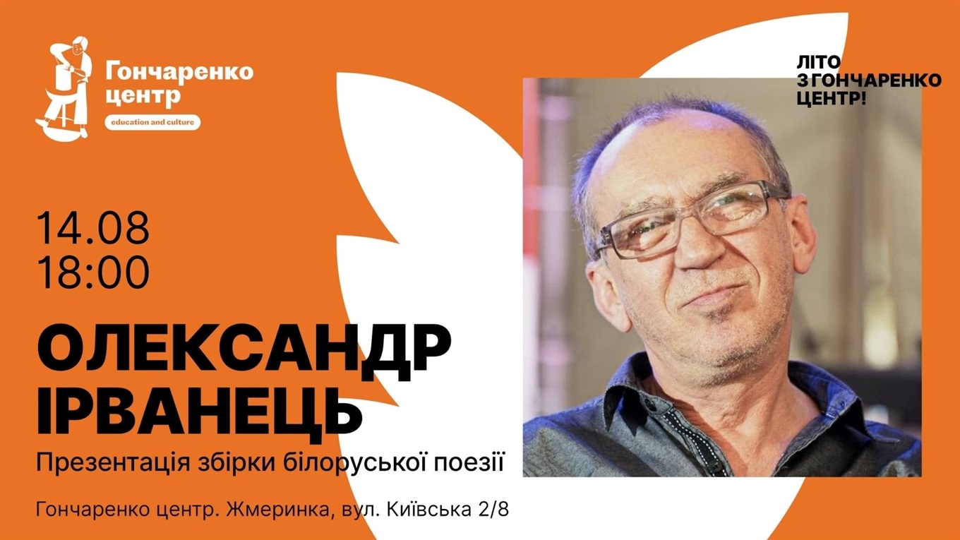 14 серпня український поет Олександр Ірванець проведе творчу зустріч з жмеринчанами