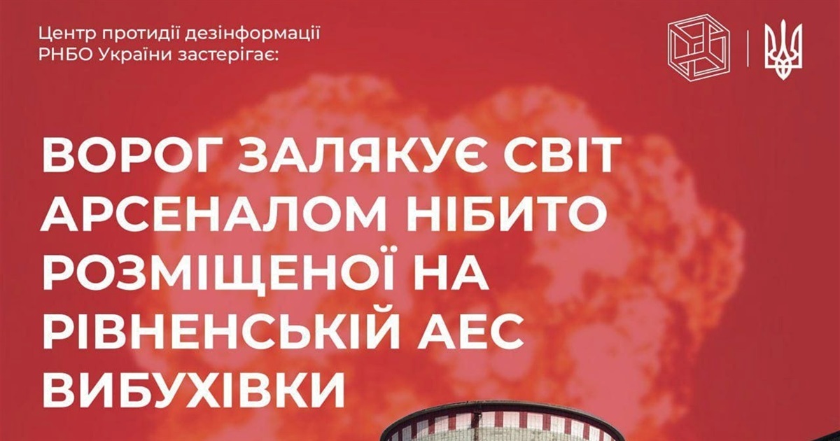 Ворожа пропаганда створила і поширює фейк щодо наявності зброї на РАЕС. Спростовуємо
