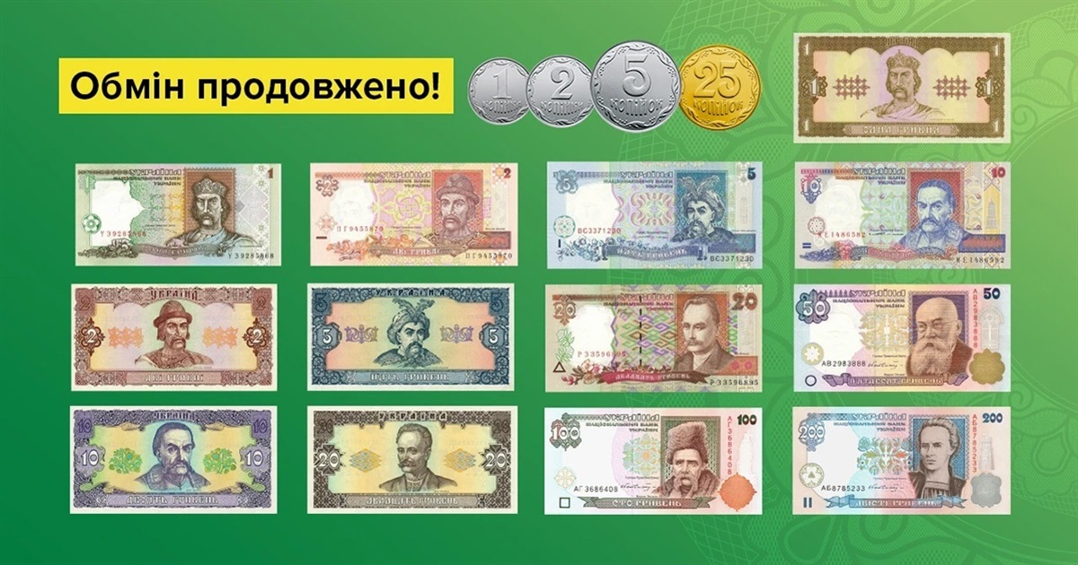 Нацбанк продовжив термін обміну старих банкнот і дрібних монет