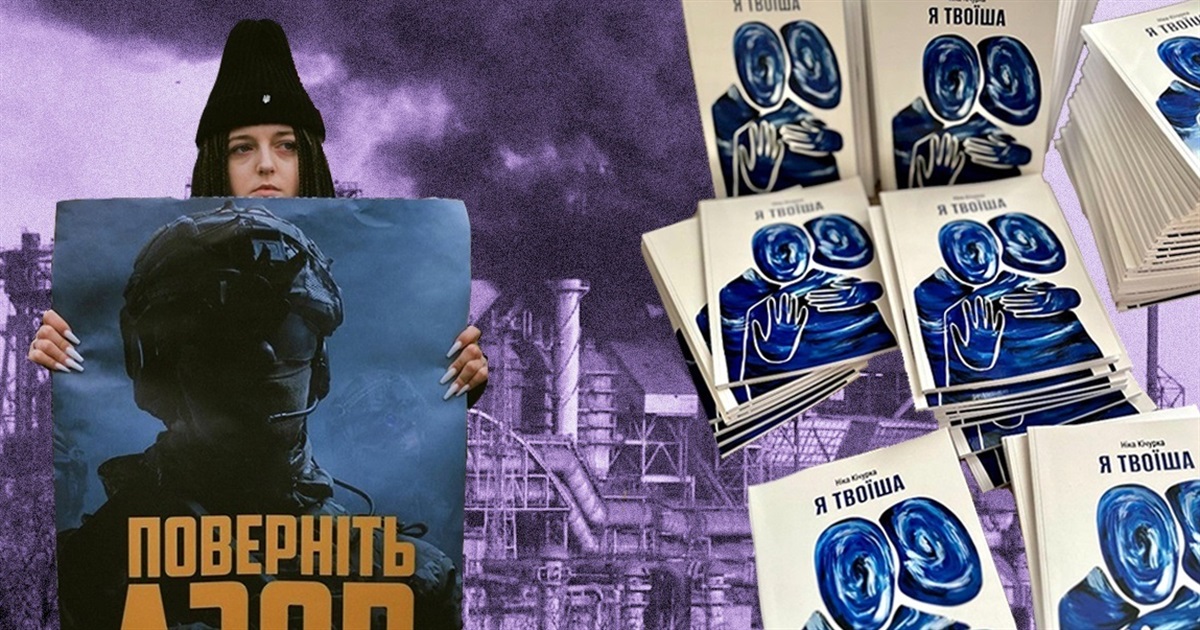 Ніка Кічурка видала книгу «Я твоїша». Присвятила її своєму коханому азовцю поки він був у полоні