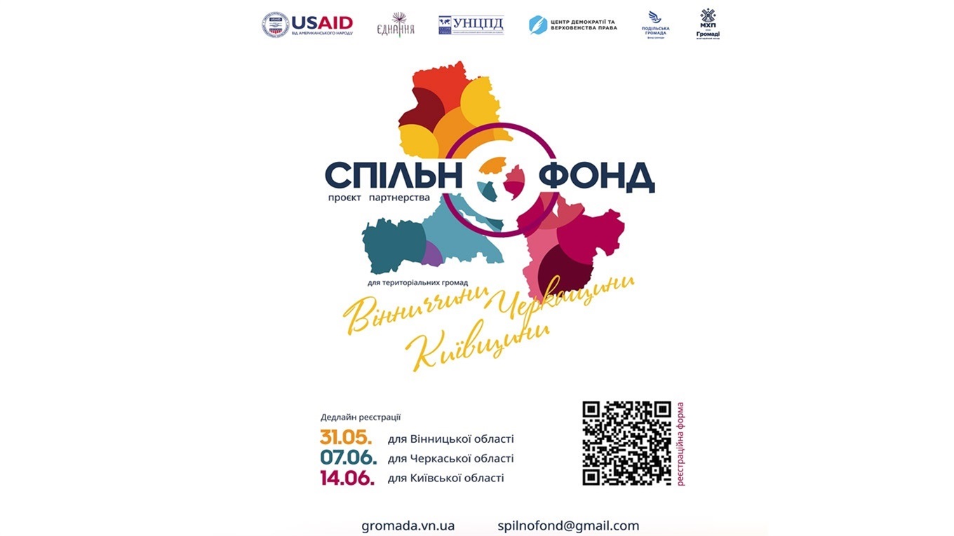 На Київщині та в двох інших областях стартує масштабний Проєкт Партнерства “СпільноФонд”