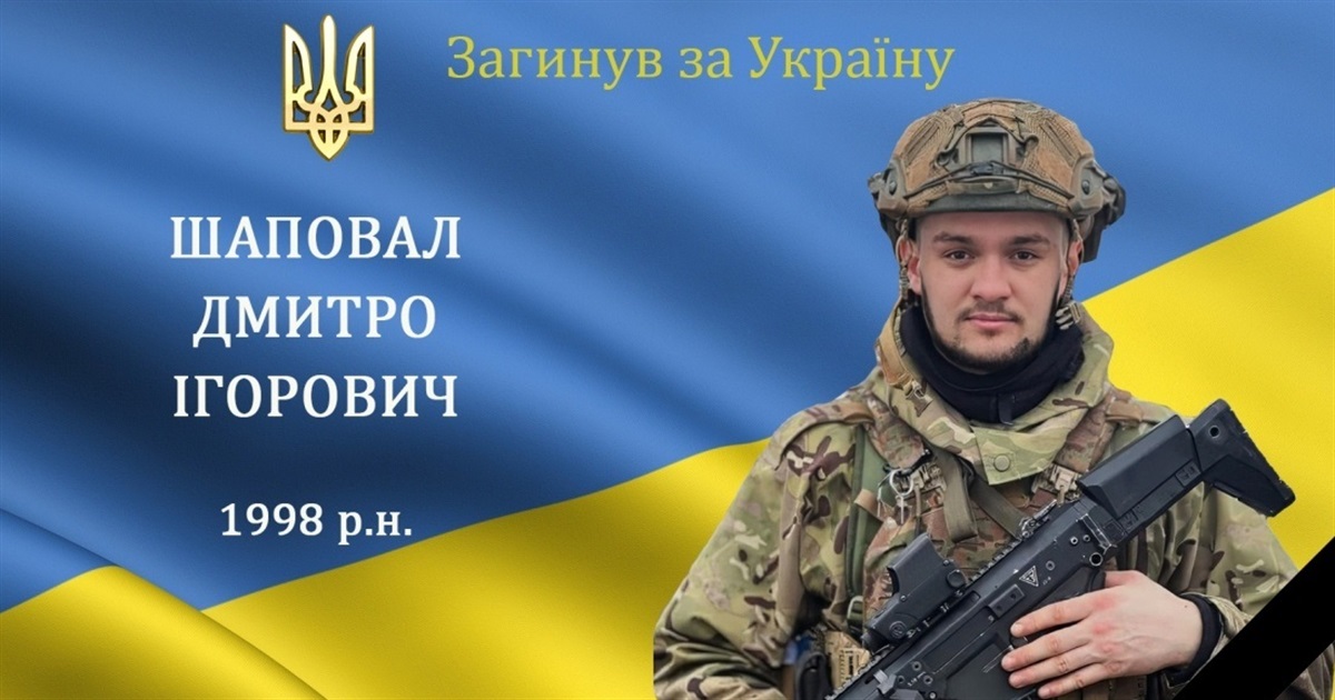 Пам'яті мужнього воїна, захисника та Героя Дмитра Шаповала