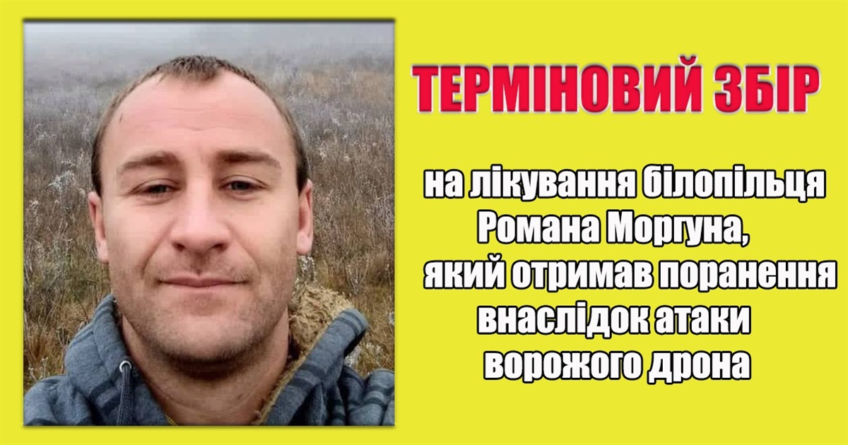 Терміновий збір на лікування Романа Моргуна, якого поранив ворожий дрон