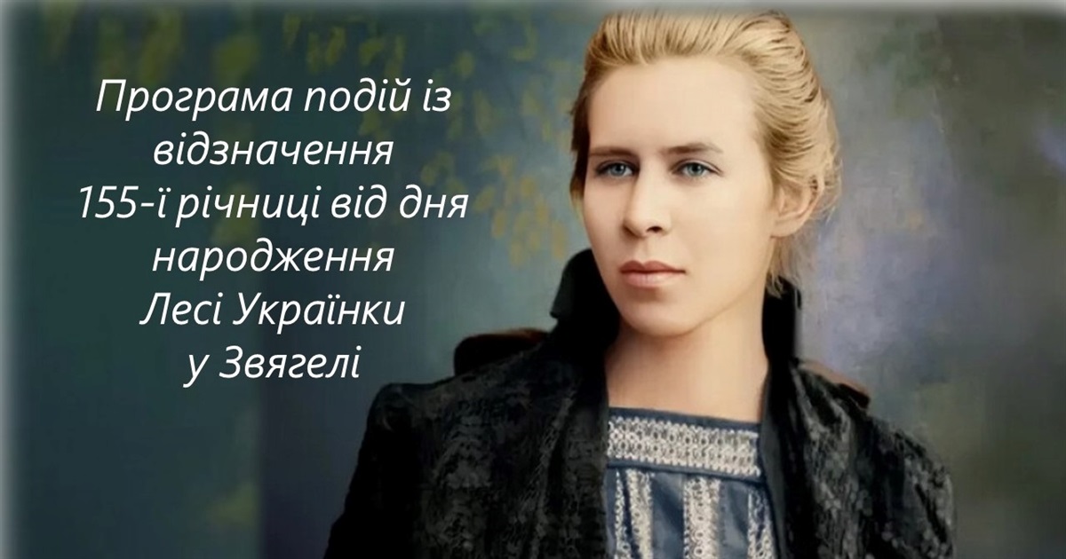 Звягель вшановує Лесю Українку: програма до 155-річчя поетеси