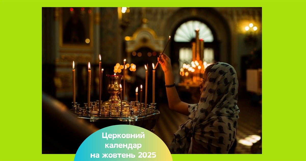 Церковний календар на жовтень 2025 — свята за новим і старим стилем