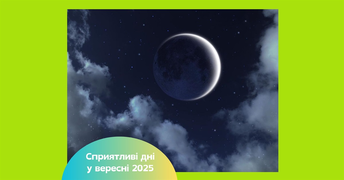 Місячний календар на вересень 2025 – сприятливі дні для розвитку та нових починань