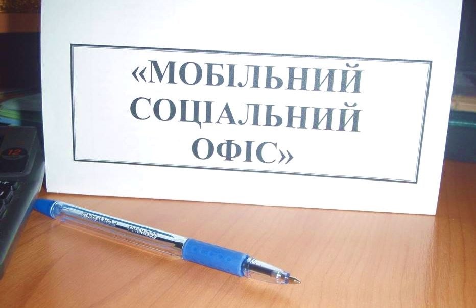 Коли у селах району працюватиме «мобільний соціальний офіс» УСЗН РДА 
