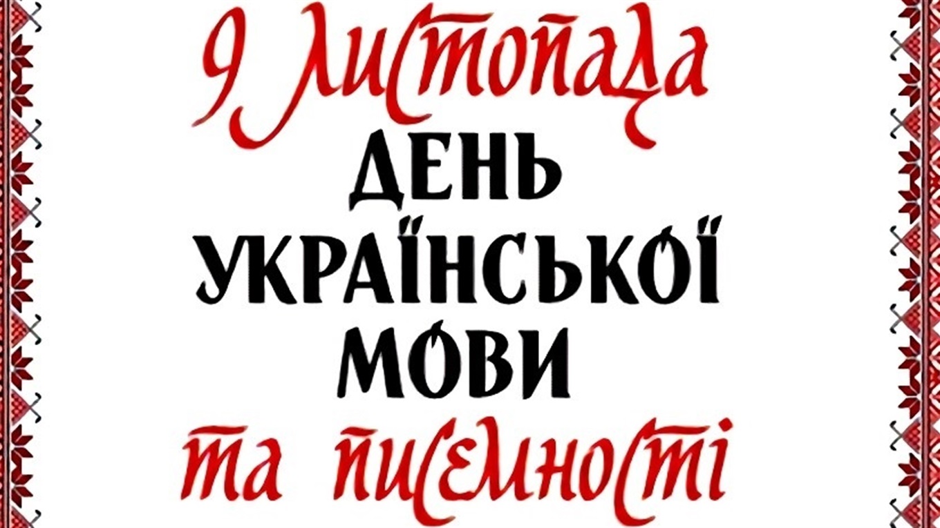 До Дня української писемності та мови: наскільки ви знаєте рідну солов'їну?