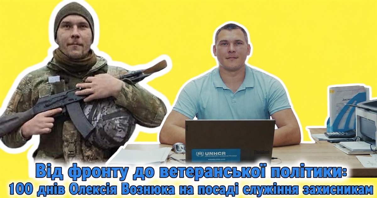 Від фронту до ветеранської політики: 100 днів Олексія Вознюка на посаді служіння захисникам