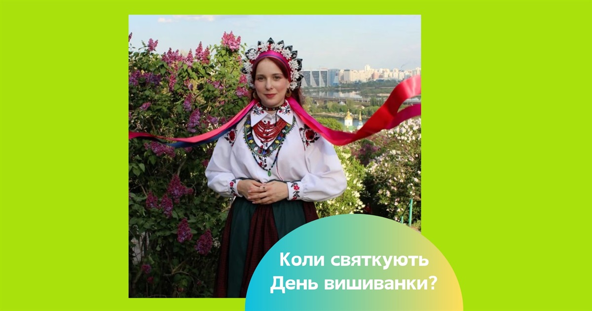 Привітання з Днем вишиванки 2025 — історія, традиції, листівки