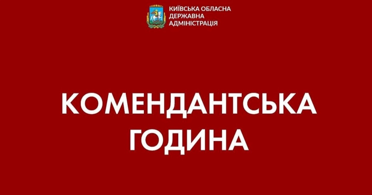 На Київщині продовжили комендантську годину до 17 липня