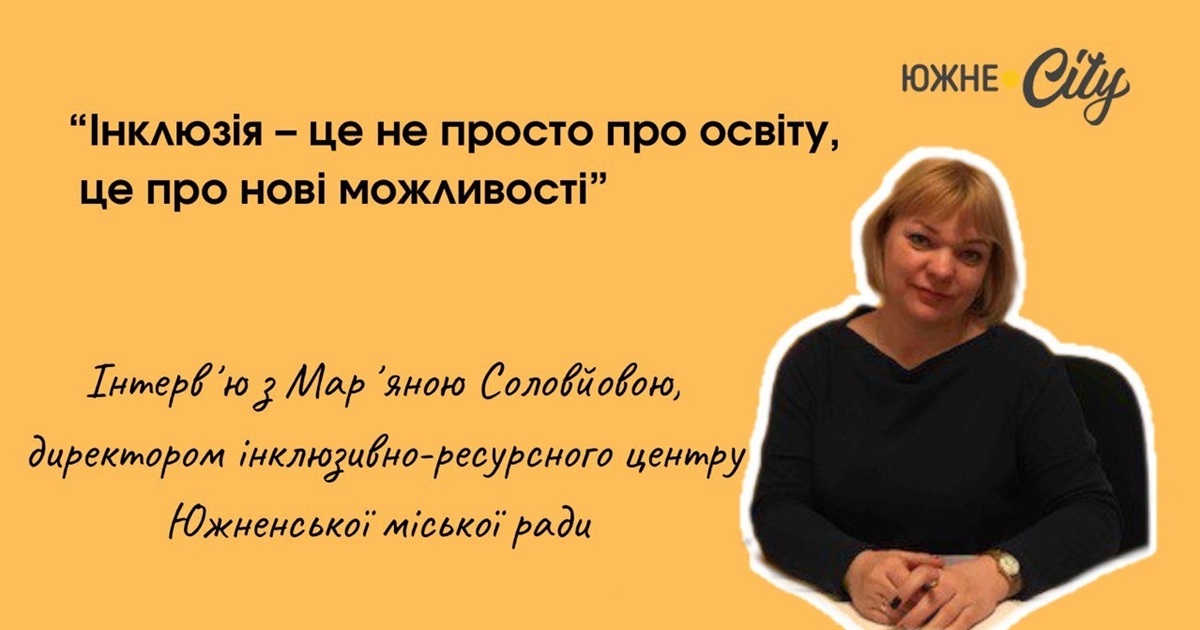 «Інклюзія як шлях до нових можливостей»: Мар'яна Соловйова про інклюзивну освіту в Южному
