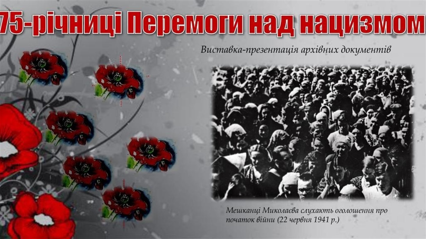 Історічні фото і документи часів війни оприлюднів державний архів Миколаївський області