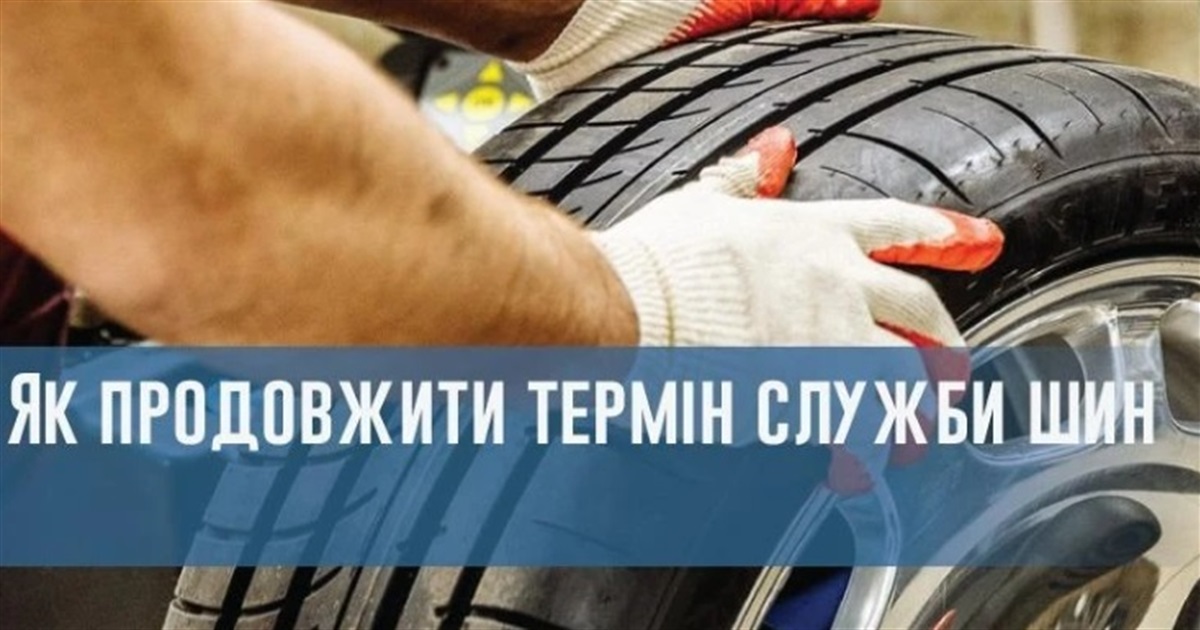 Термін служби автошин – як зробити його довшим