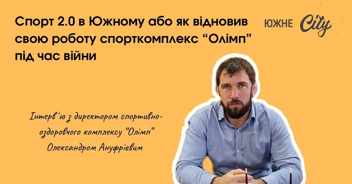 Спорт 2.0 в Южному або як відновив свою роботу спорткомплекс Олімп під час війни