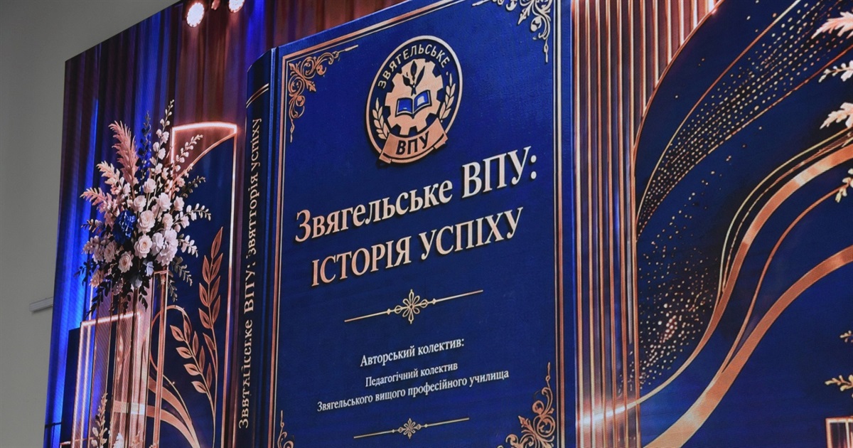 Звягельському вищому професійному училищу виповнилося 60 років