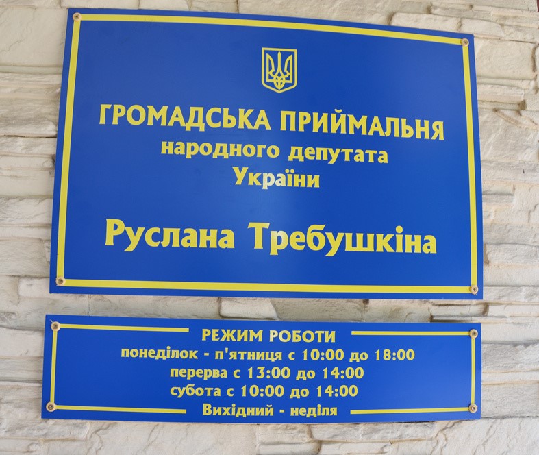 Нардеп у виборчому окрузі: «Чути людей, прислухатися до їхніх потреб»