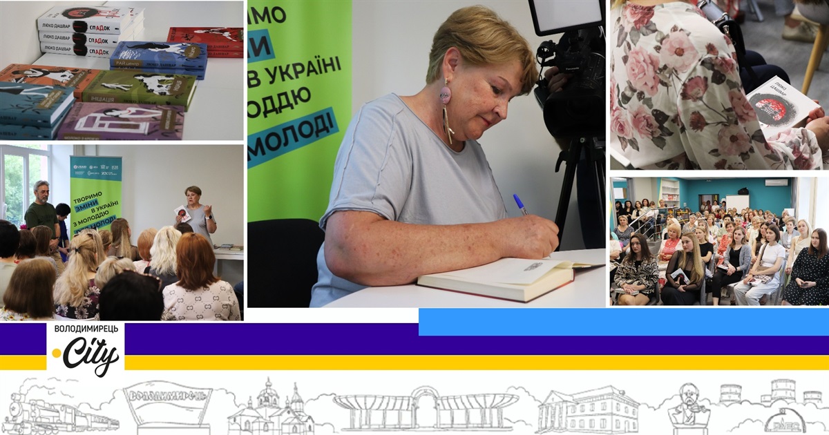 У Вараші відбулася творча зустріч з українською письменницею – Люко Дашвар