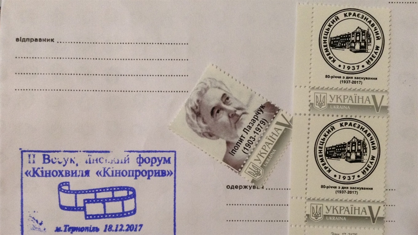 Марка для Кременецького краєзнавчого музею