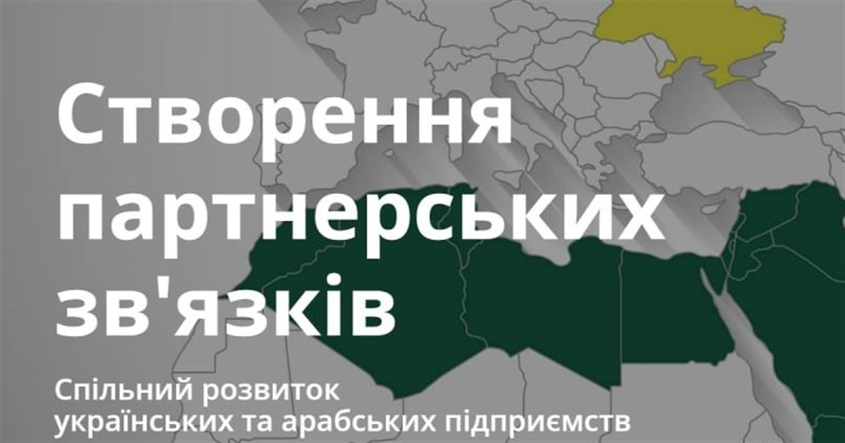 Для співпраці українських та арабських підприємств створено Арабсько-українську бізнес-палату