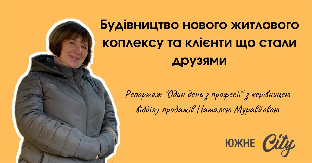 Всі мої клієнти – друзі: один день з керівницею відділу продажів Наталею Муравйовою