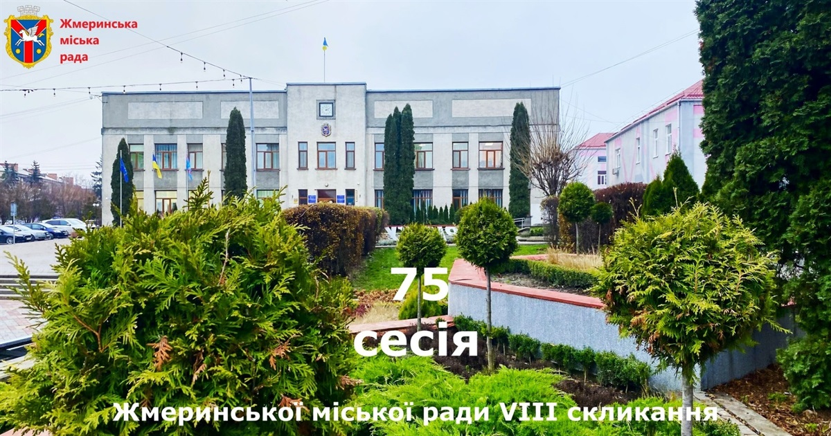 9 квітня скликаєтсья 75 сесія Жмеринської міської ради 8 скликання