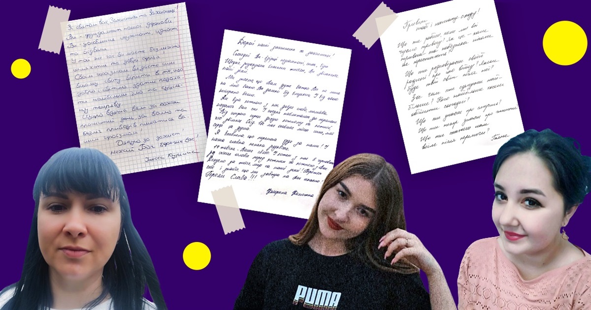 "Ваш захист схожий на повітря. Без нього ми не зможемо вижити". Листи захисникам від Свої