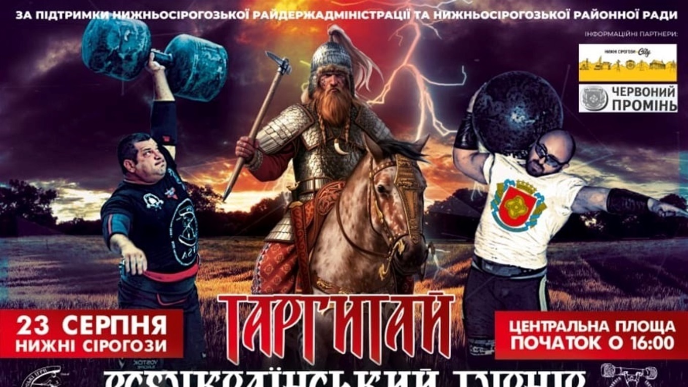 В Нижніх Сірогозах пройде Всеукраїнський турнір з богатирського багатоборства “Таргітай”