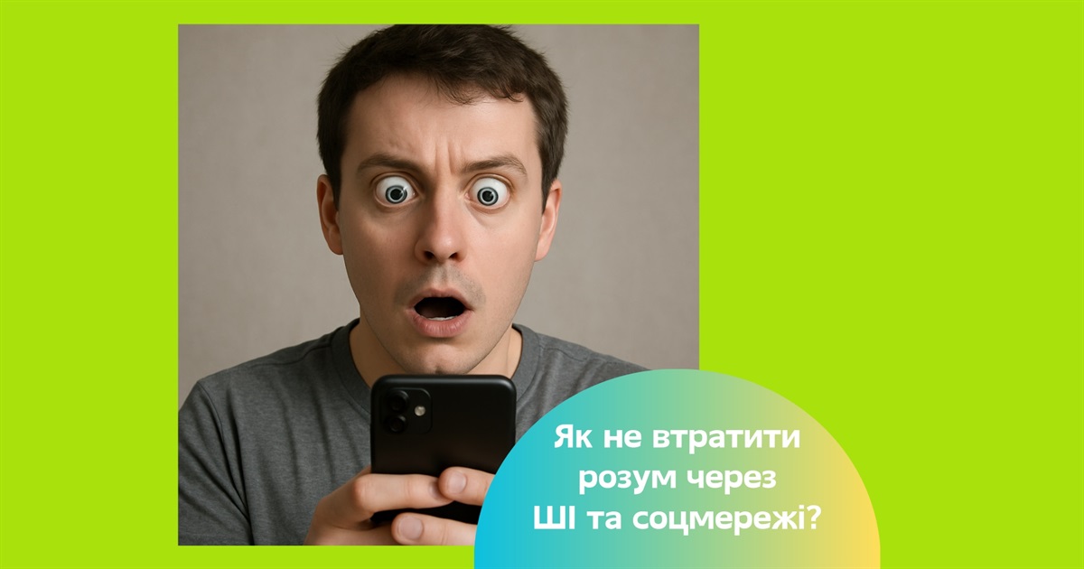 Як смартфони та соціальні мережі знижують інтелект людства. І що з цим робити?