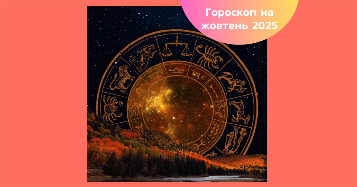 Гороскоп на жовтень 2025: астрологічний прогноз для кожного знаку зодіаку