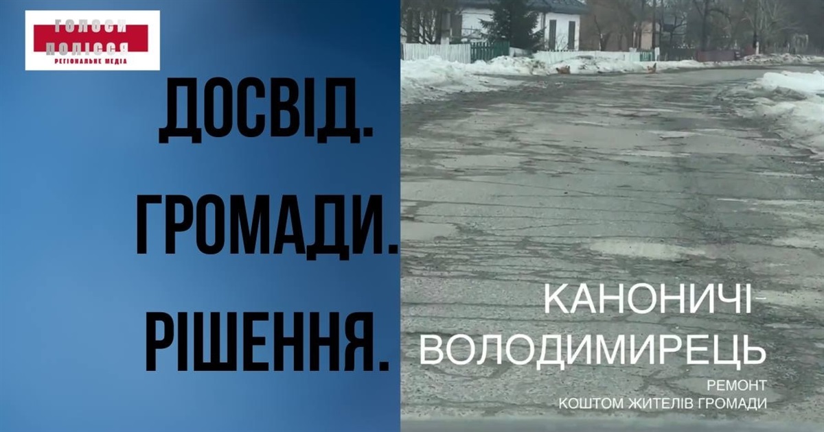 Коли громада згуртована: жителі Каноницької громади залатали ямки на стратегічній дорозі