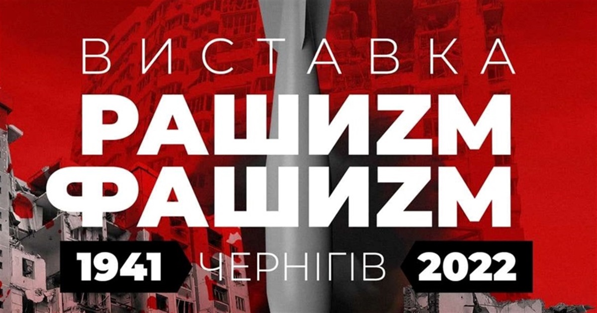 В Чернігівському історичному музеї відкрилася виставка “Рашизм = Фашизм. Чернігів 1941 - 2022”