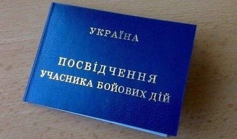 Посвідчення учасника бойових дій