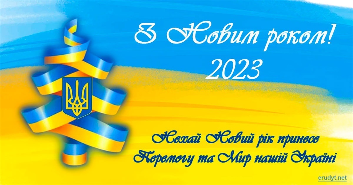 Вітаємо жителів Білопільщини з Новим роком!