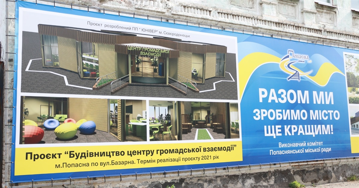 Центр громадської взаємодії в Попасній: чи буде він збудований?