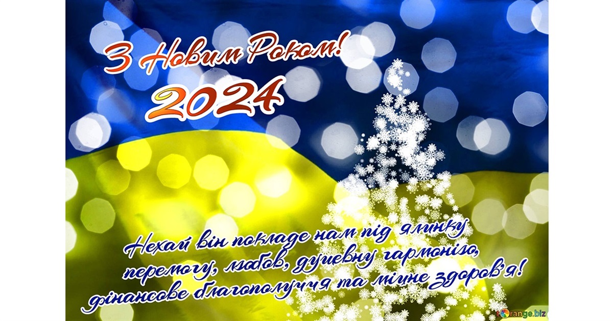 Прийміть вітання з Новим роком від ЗСУ, керівників громад, депутатів та нашого колективу!
