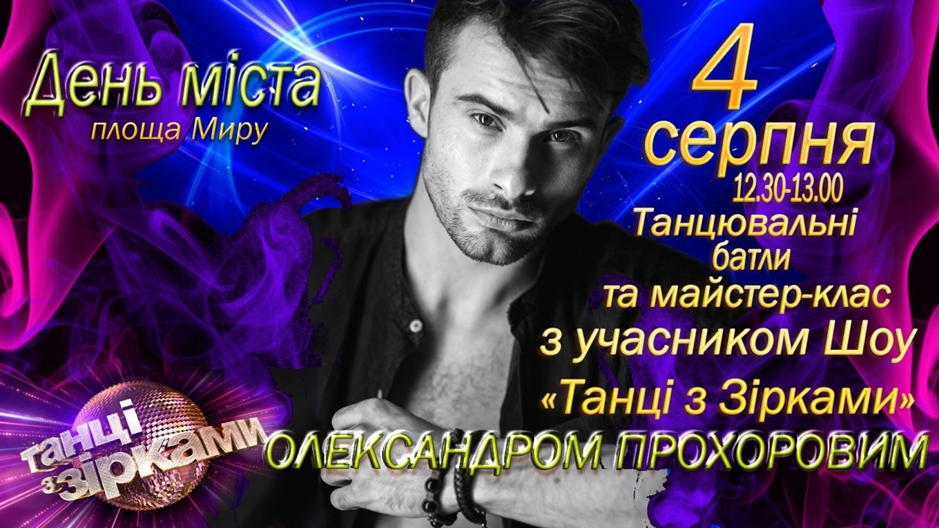На День міста у Жмеринці відбудуться танцювальні батли з учасником шоу «Танці з зірками»