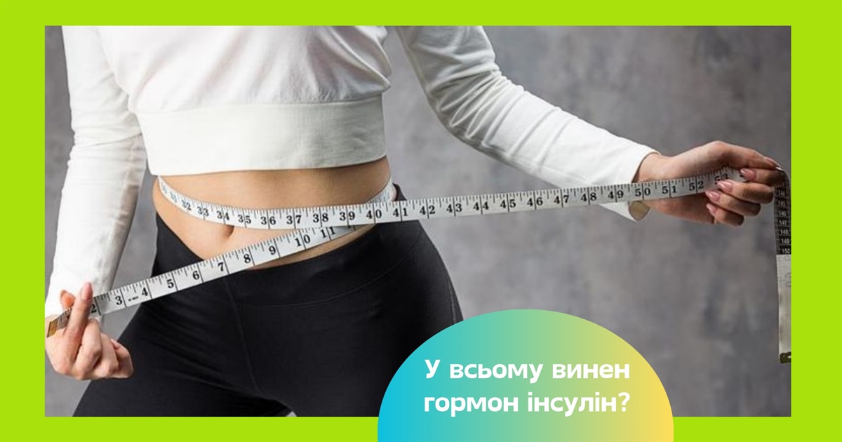 Інсулін робить нас товстими. Як гормон може стати причиною ожиріння