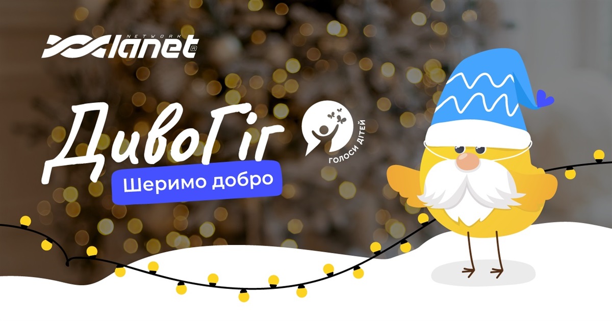 ДивоГІГ: новорічна благодійність від Мережі Ланет