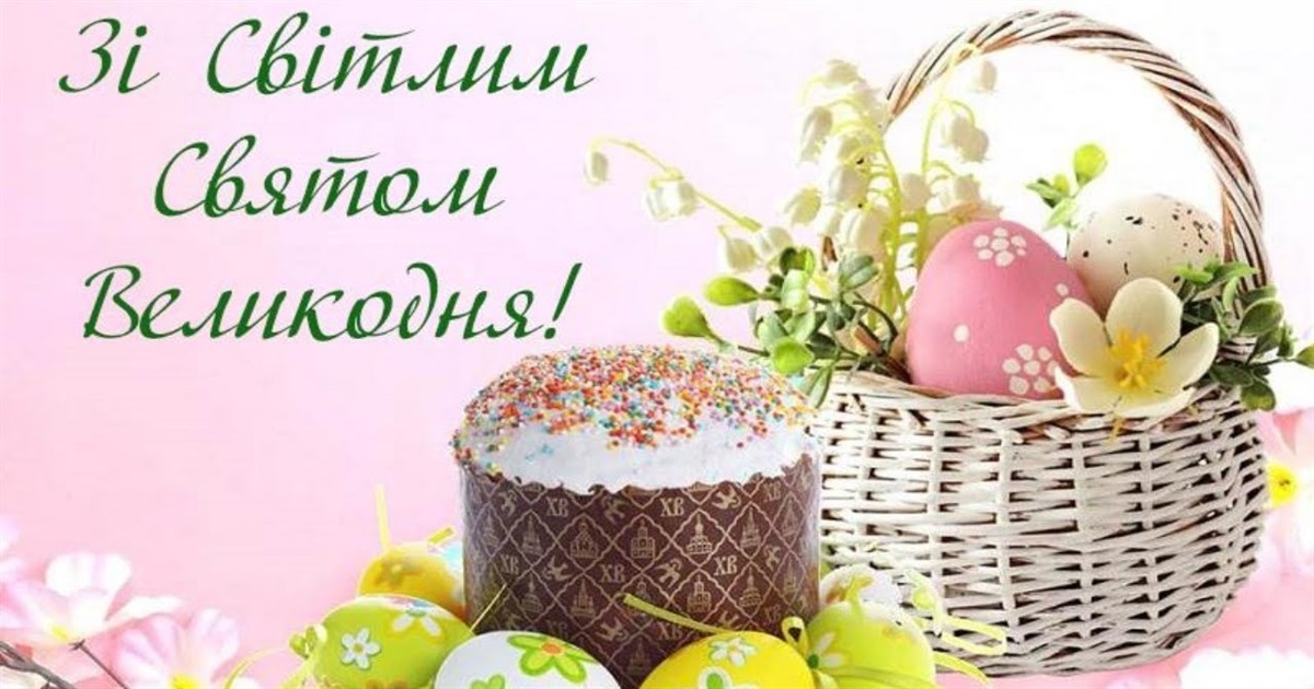 Зі світлим днем Великодня - святом віри, надії та відродження!