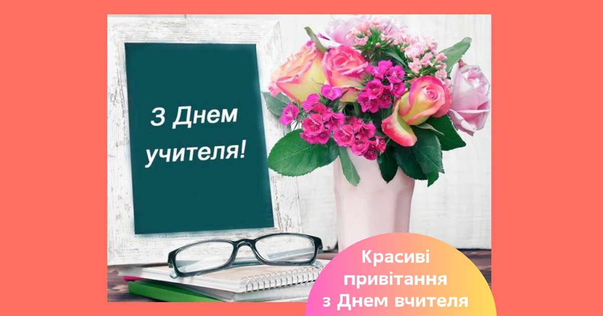 Оригінальні привітання з Днем вчителя — щирі слова у прозі, віршах та картинках