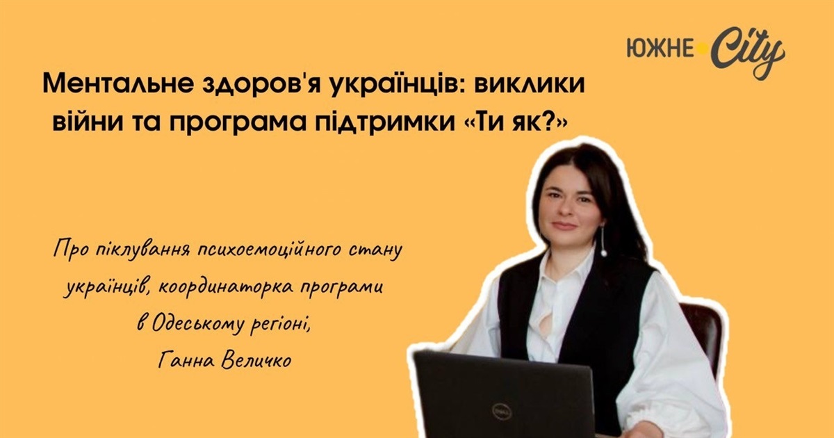 Програма підтримки ментального здоровʼя «Ти як?» – психологія на часі