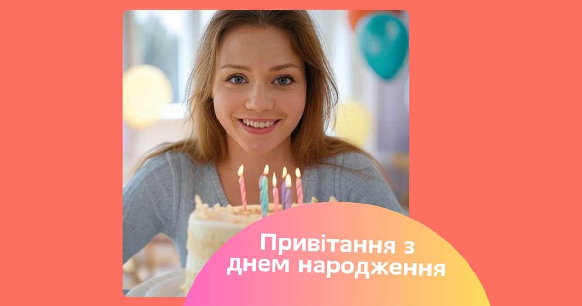 Найкращі привітання з днем народження: побажання у віршах і прозі для мами, тата, подруги