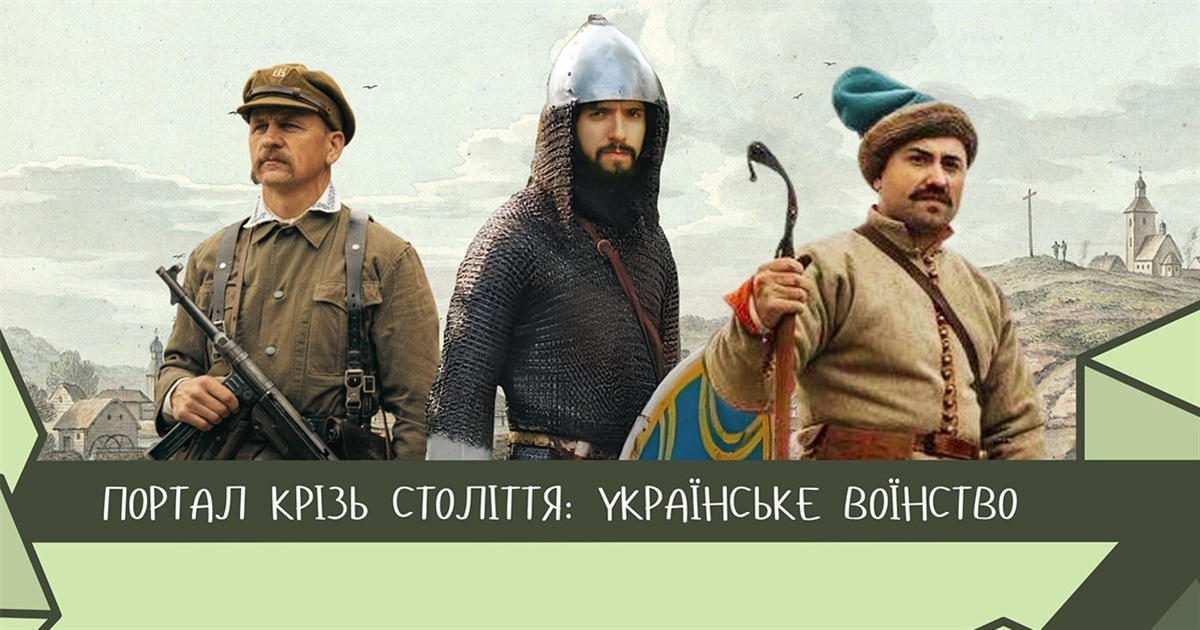 "Портал крізь століття. Українське воїнство": масштабний історико-просвітницький захід у Богуславі