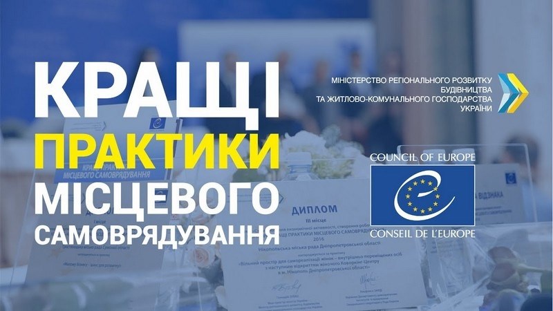 Оголошено конкурс «Кращі практики місцевого самоврядування»