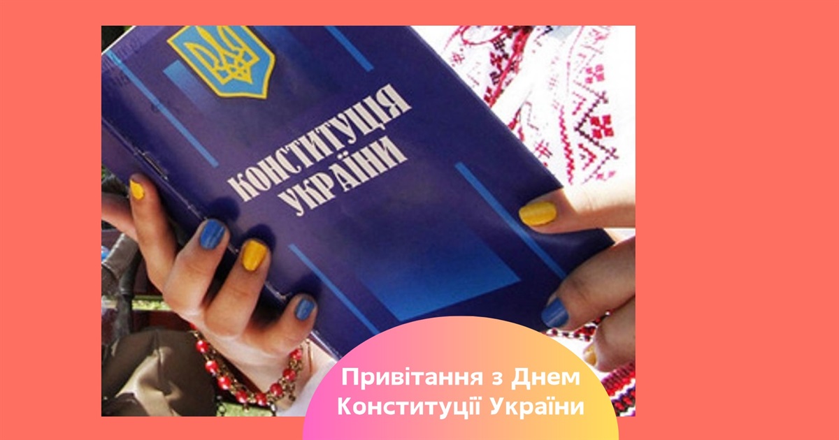Привітання з Днем Конституції України. Факти про Основний закон, які ви могли не знати