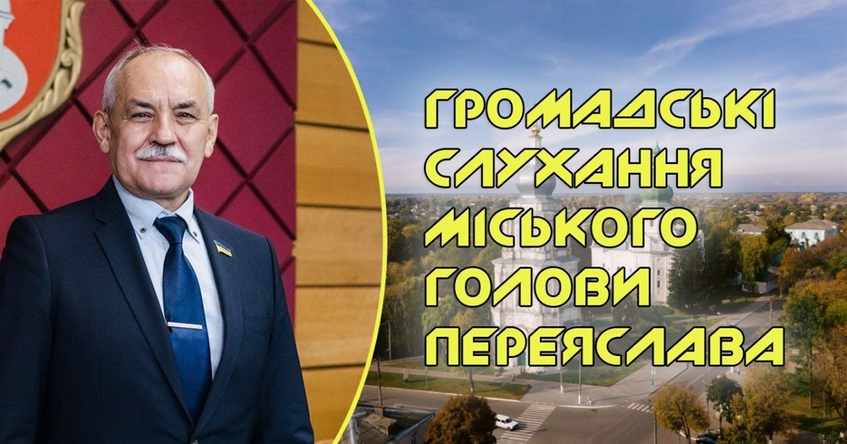 Графік громадських слухань у Переяславській громаді: як поставити питання міському голові?