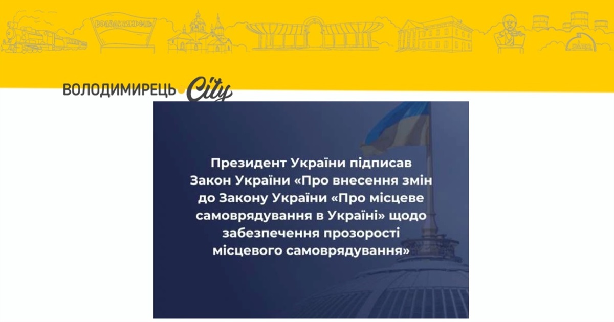 Президент підписав зміни до закону про діяльність місцевої влади - записи сесій мають оприлюднювати