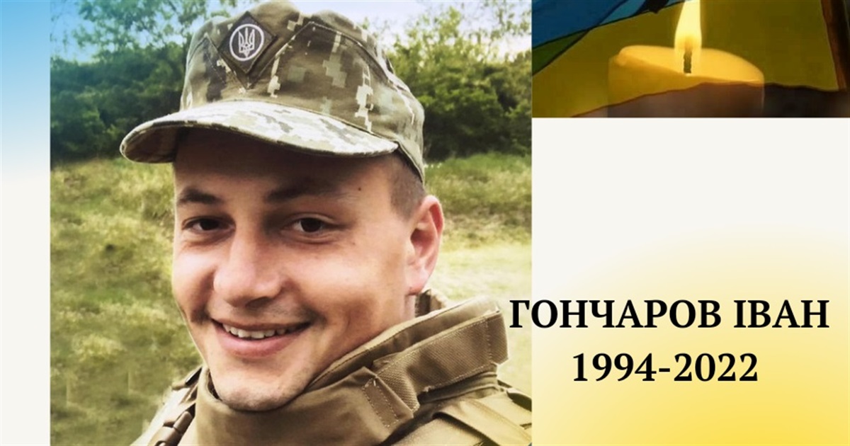 Загинув Герой-захисник з Неполоківців Іван Гончаров